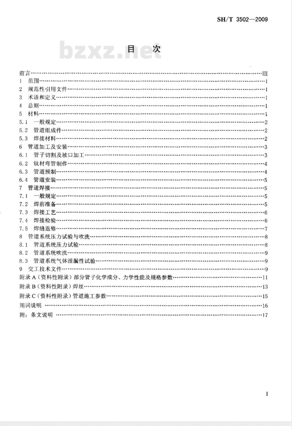SH/T 3502-2009 钛及锆管道施工及验收规范