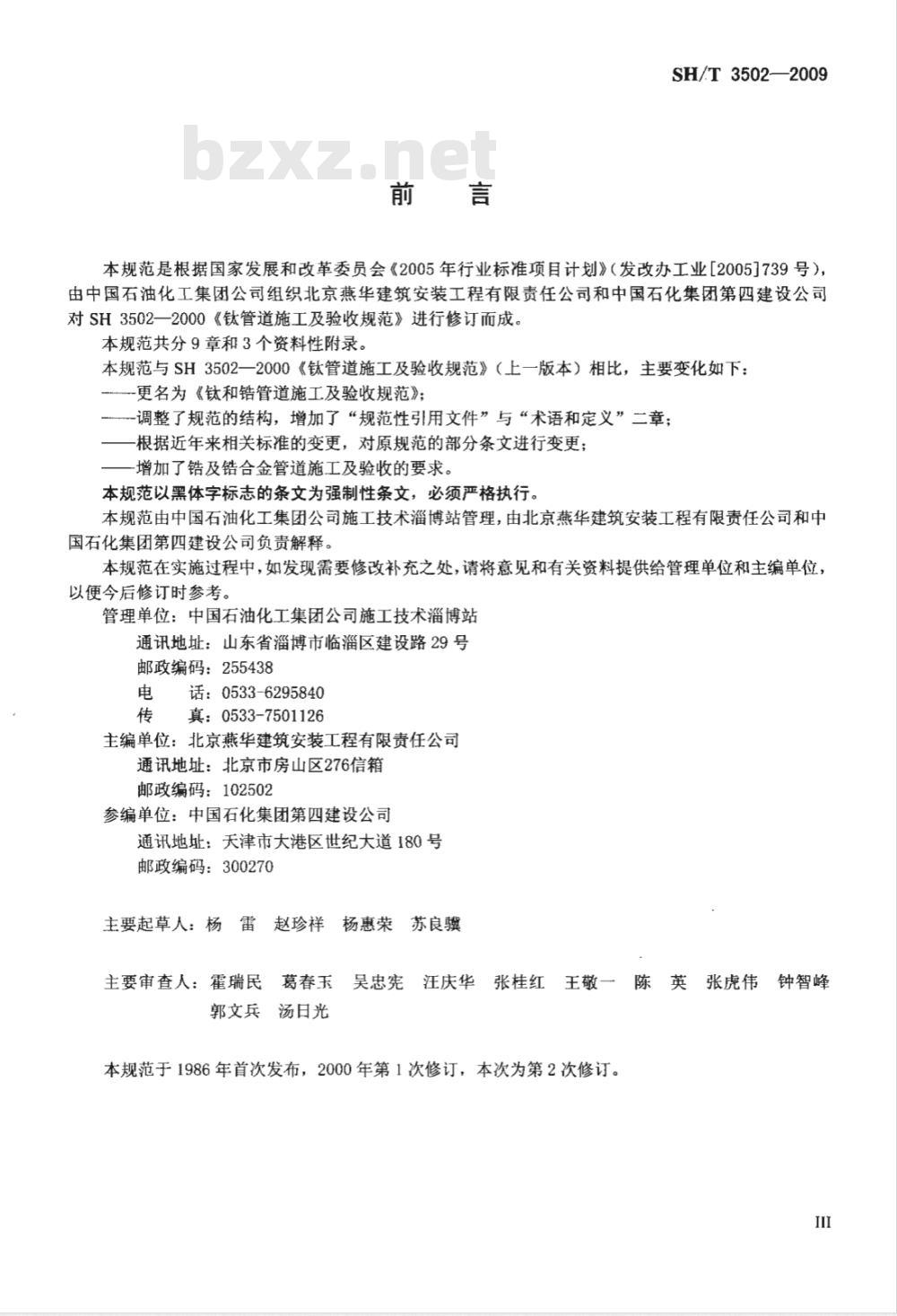 SH/T 3502-2009 钛及锆管道施工及验收规范