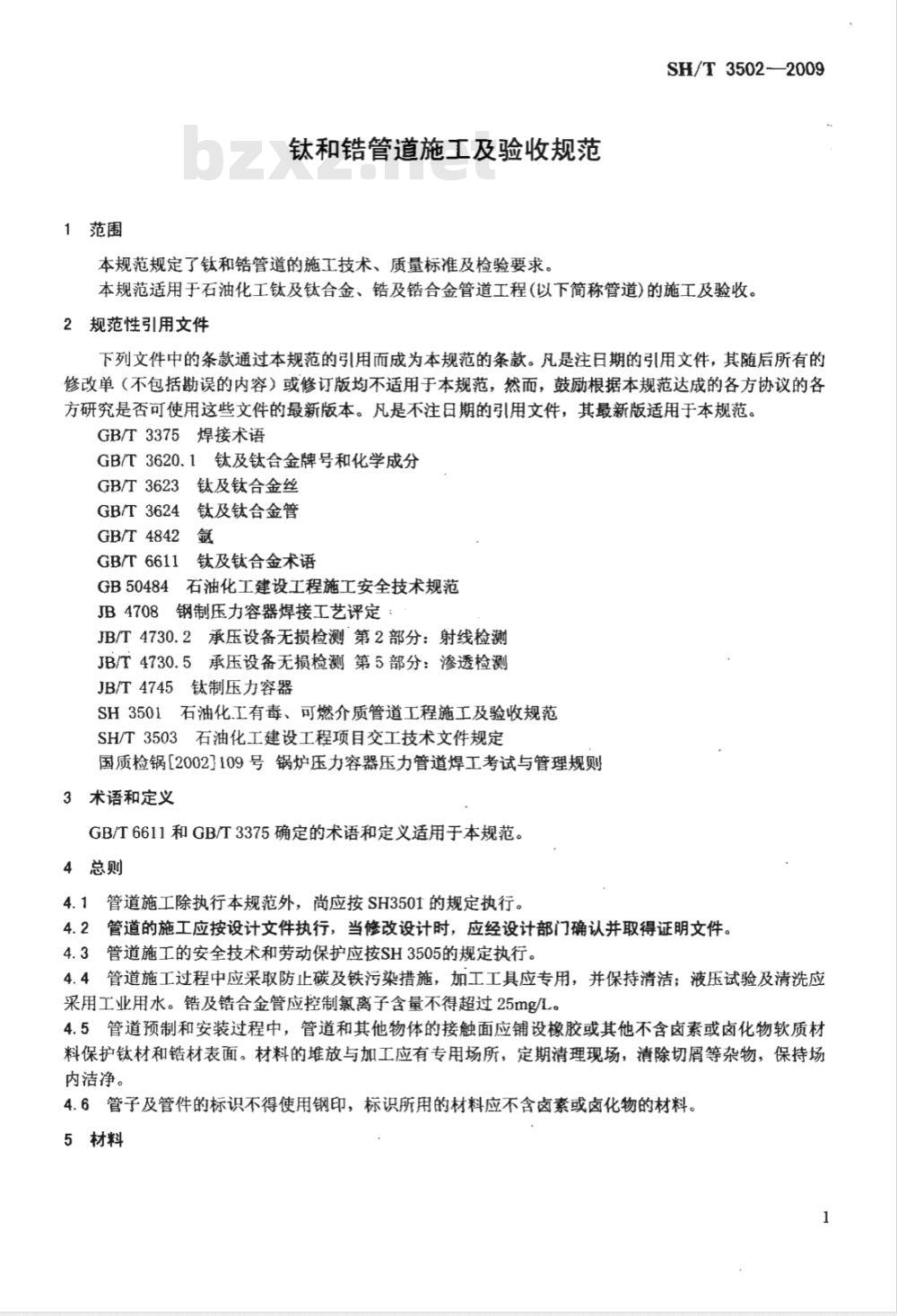 SH/T 3502-2009 钛及锆管道施工及验收规范