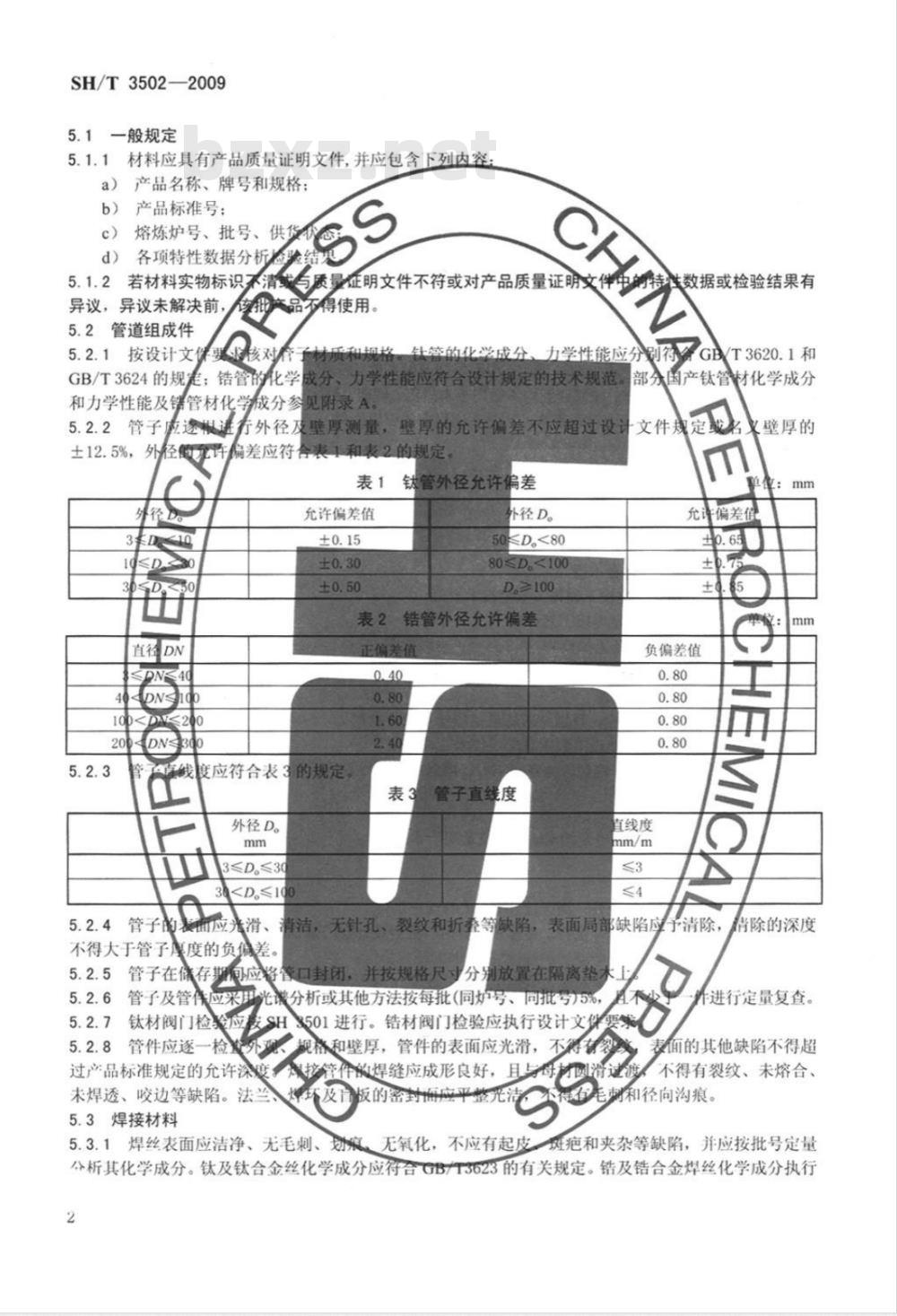 SH/T 3502-2009 钛及锆管道施工及验收规范