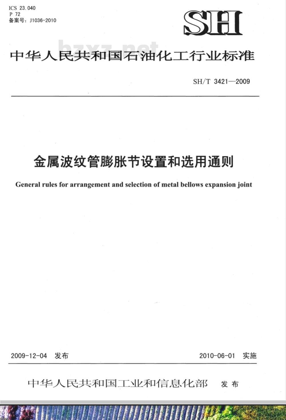 SH/T 3421-2009 金属波纹管膨胀节设置和选用通则