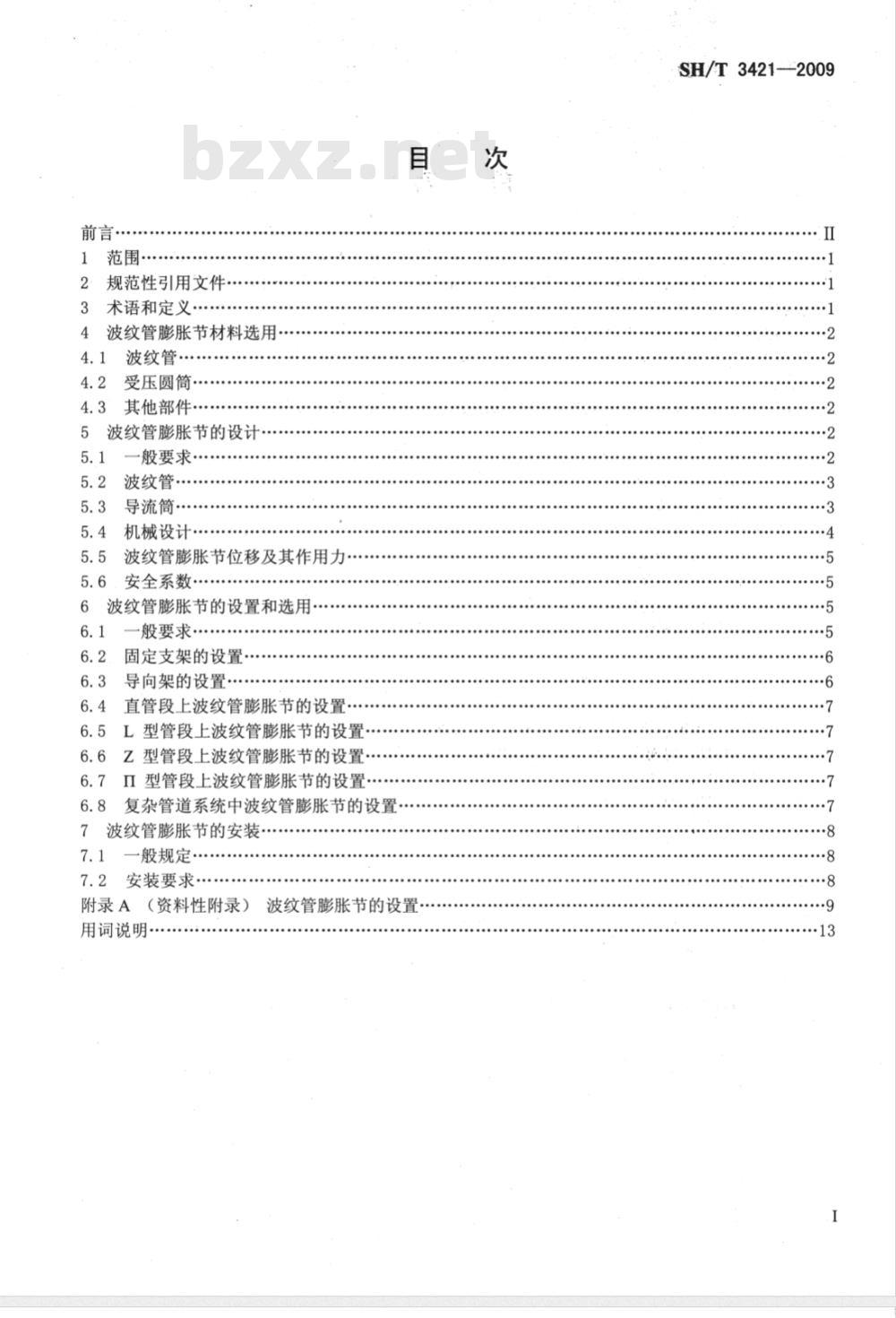 SH/T 3421-2009 金属波纹管膨胀节设置和选用通则
