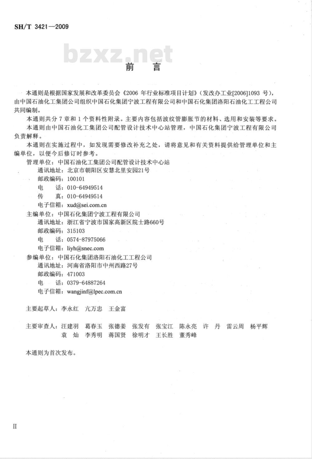 SH/T 3421-2009 金属波纹管膨胀节设置和选用通则