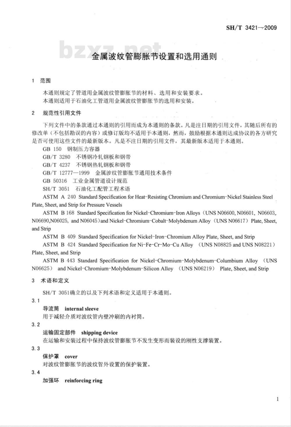 SH/T 3421-2009 金属波纹管膨胀节设置和选用通则