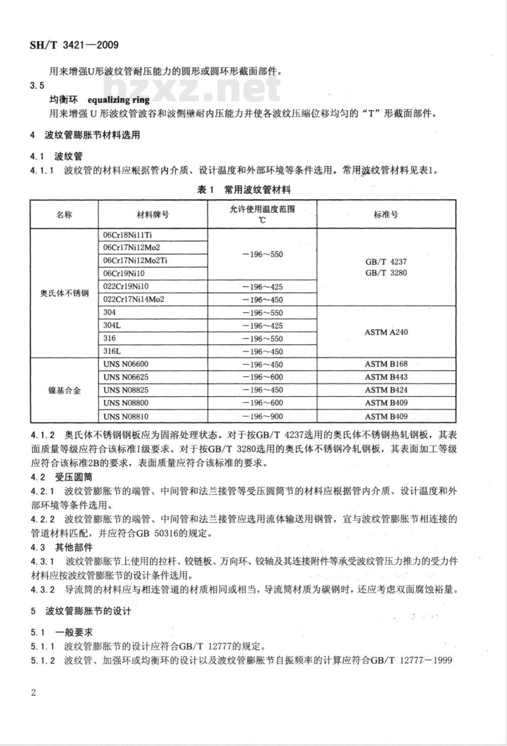 SH/T 3421-2009 金属波纹管膨胀节设置和选用通则
