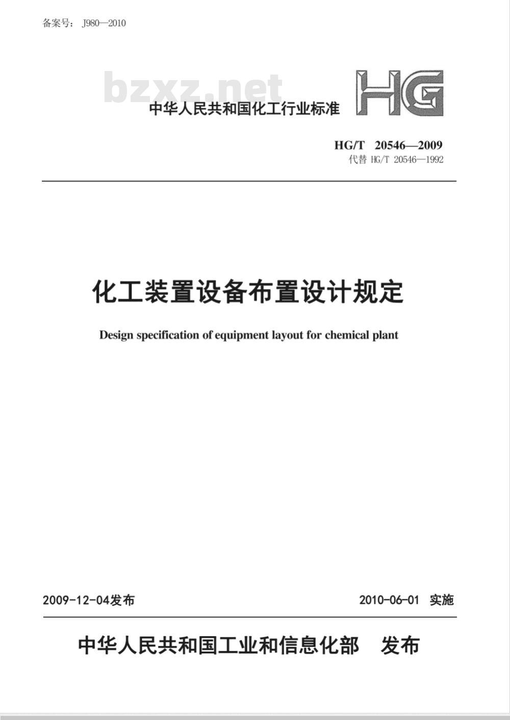 HG/T 20546-2009 化工装置设备布置设计规定