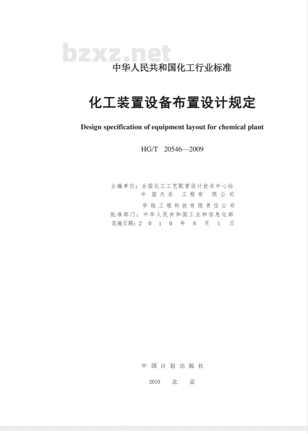 HG/T 20546-2009 化工装置设备布置设计规定