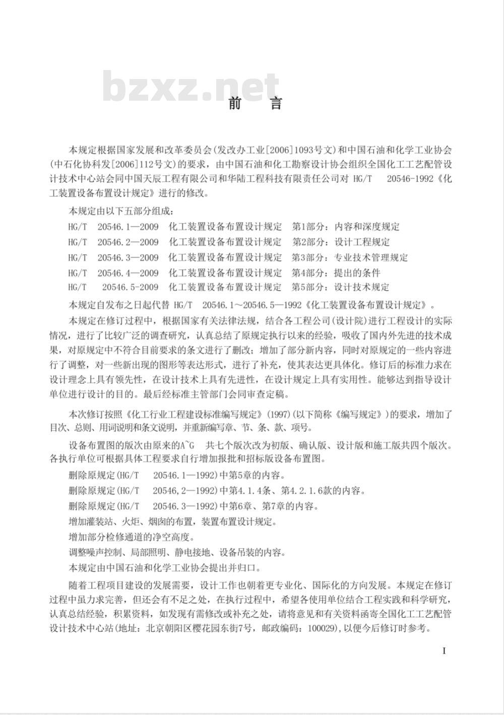 HG/T 20546-2009 化工装置设备布置设计规定