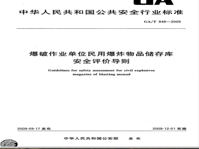 GA/T 848-2009 爆破作业单位民用爆炸物品储存库安全评价导则
