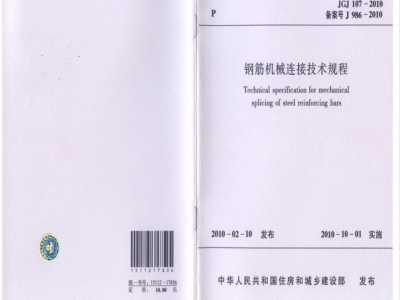 JGJ 107-2010 钢筋机械连接技术规程