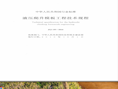 JGJ 195-2010 液压爬升模板工程技术规程