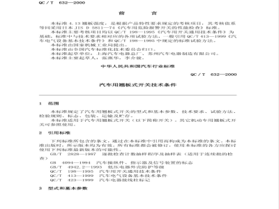 QC/T 632-2000 汽车用翘板式开关技术条件