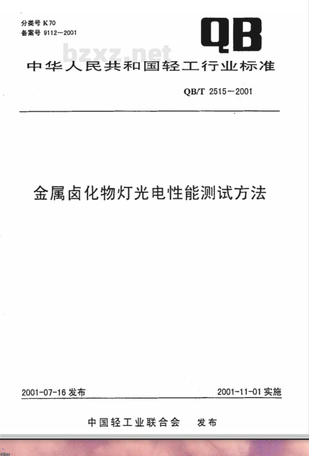 QB/T 2515-2001 金属卤化物灯光电性能测试方法