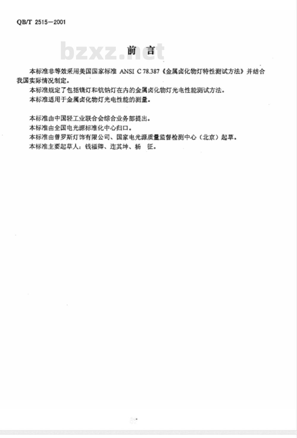 QB/T 2515-2001 金属卤化物灯光电性能测试方法