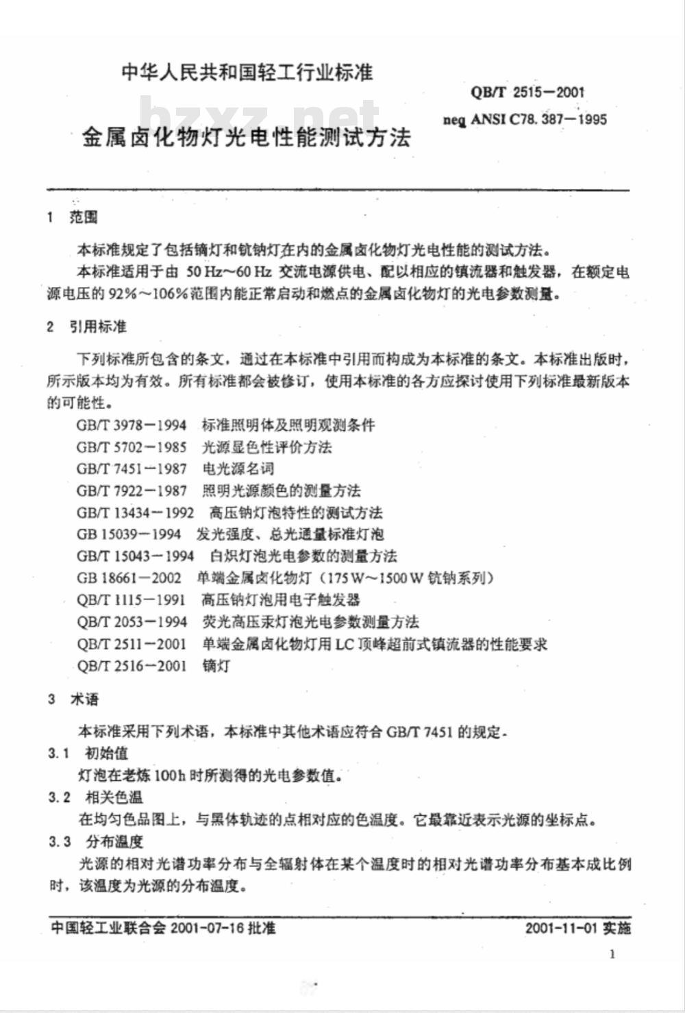QB/T 2515-2001 金属卤化物灯光电性能测试方法