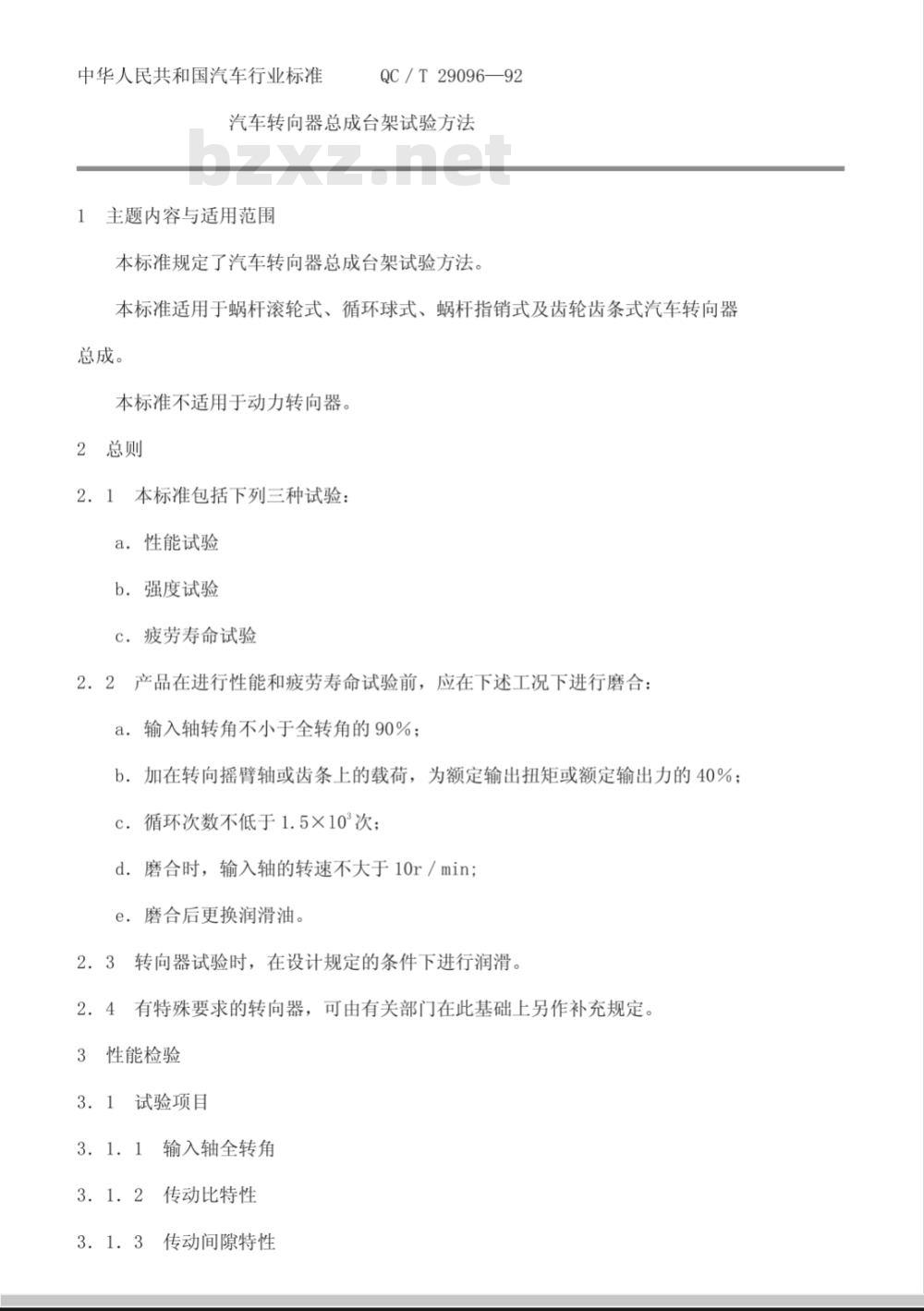 QC/T 29096-1992 汽车转向器总成台架试验方法