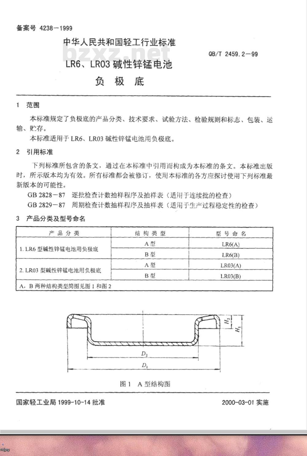 QB/T 2459.2-1999 LR6、LR03碱性锌锰电池 负极底
