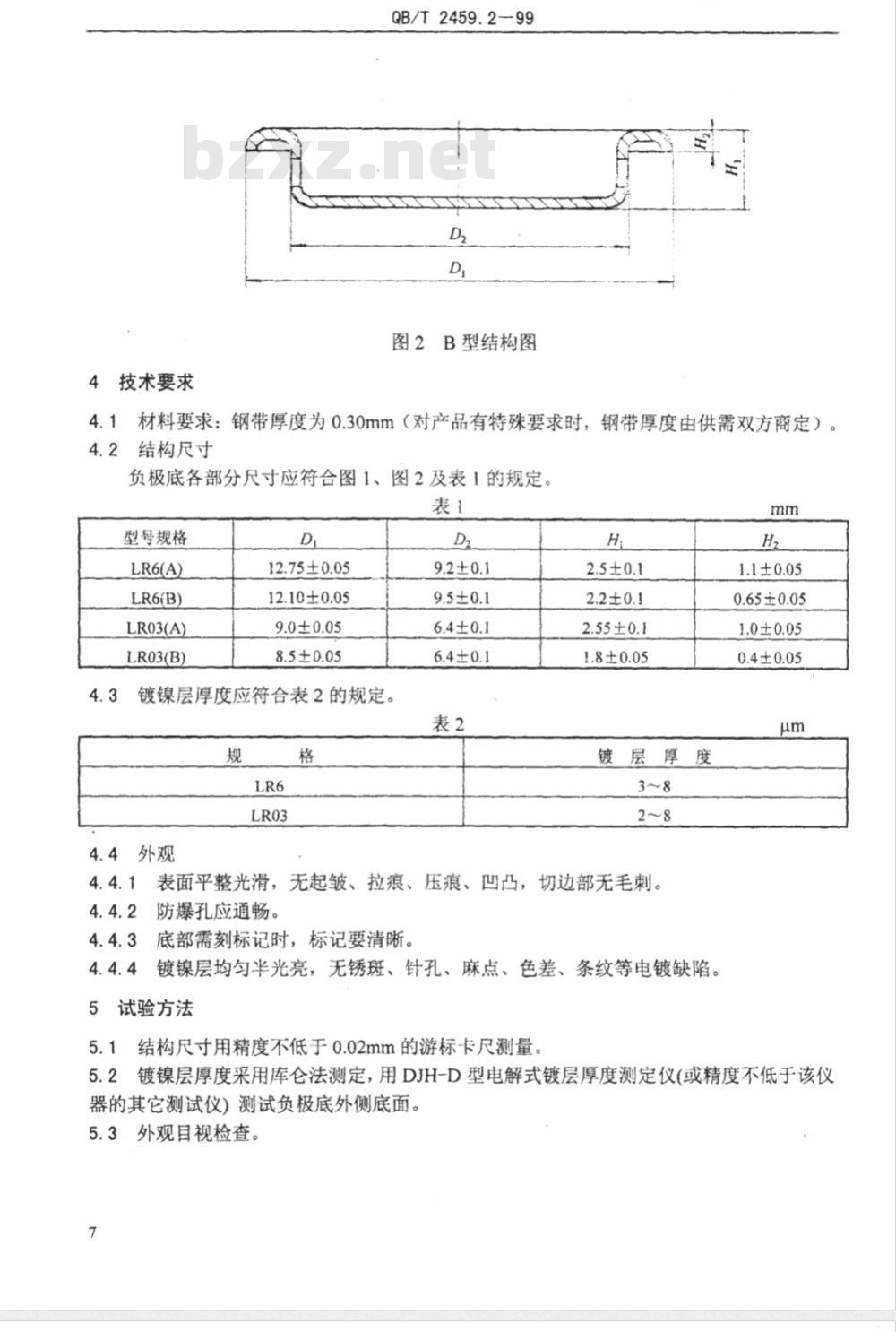 QB/T 2459.2-1999 LR6、LR03碱性锌锰电池 负极底