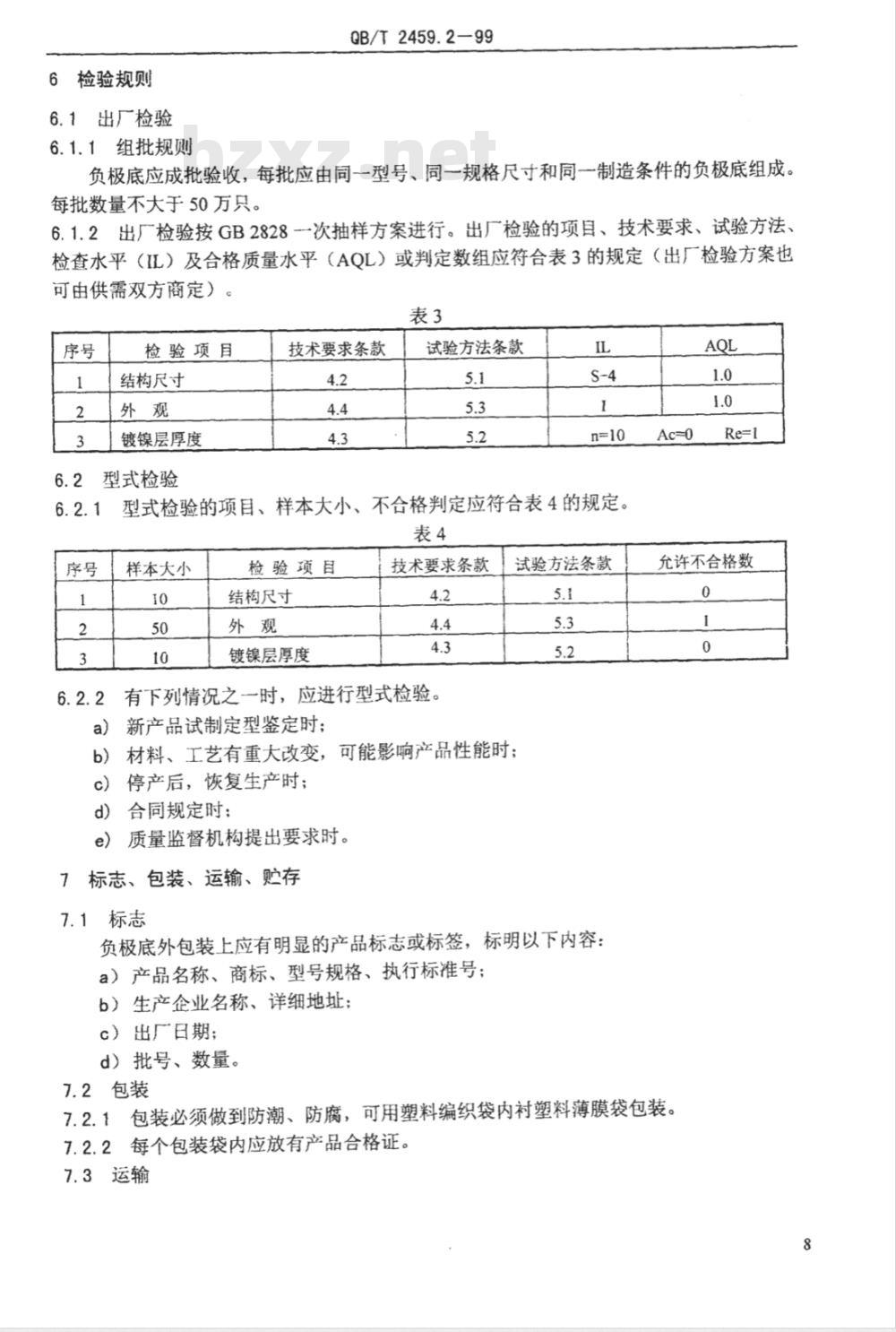 QB/T 2459.2-1999 LR6、LR03碱性锌锰电池 负极底
