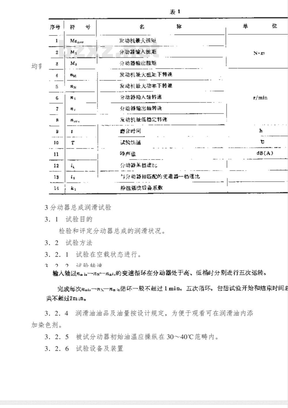 QC/T 292-1999 汽车机械式分动器台架试验方法