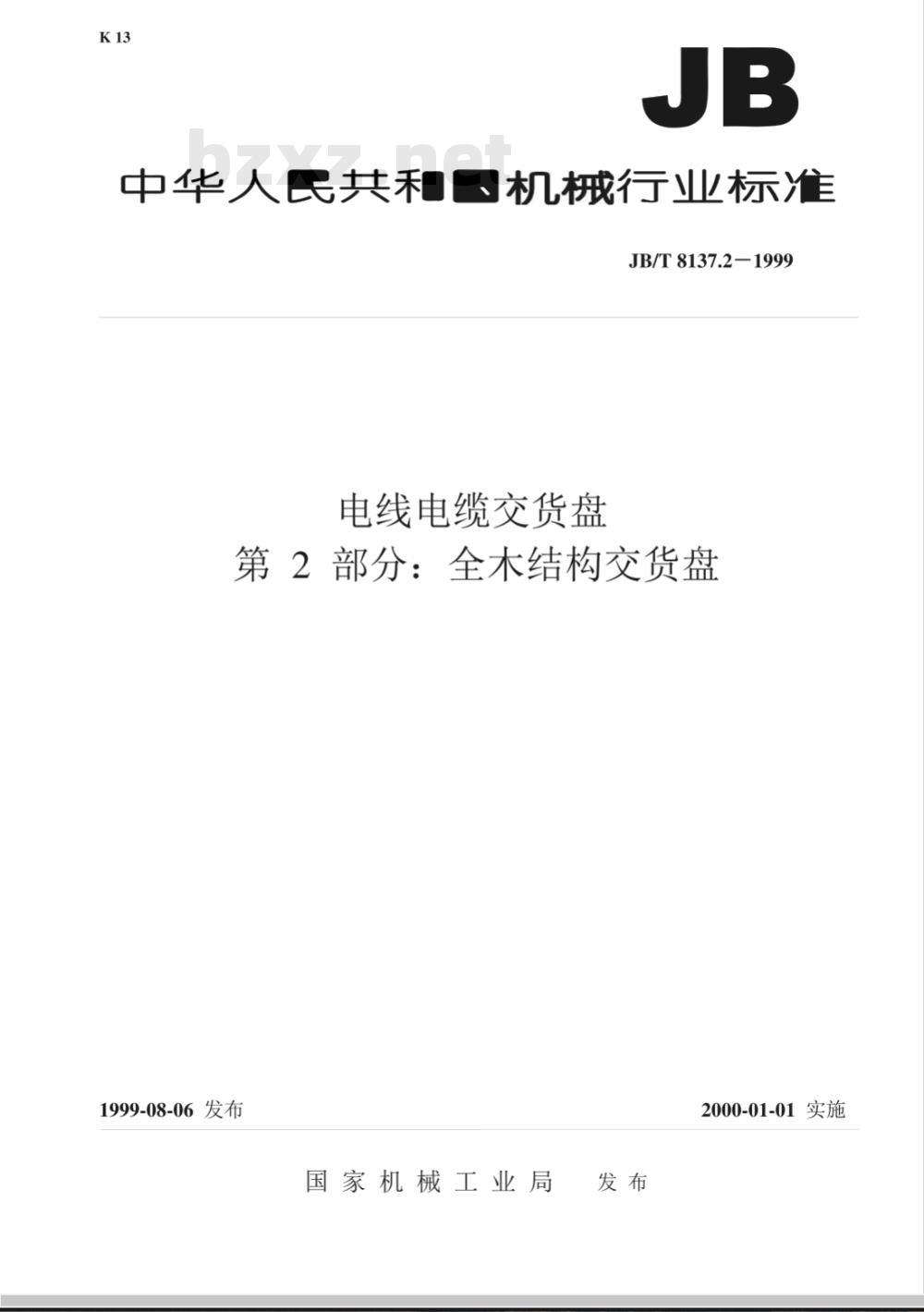 JB/T 8137.2-1999 电线电缆交货盘 第2部分：全木结构交货盘