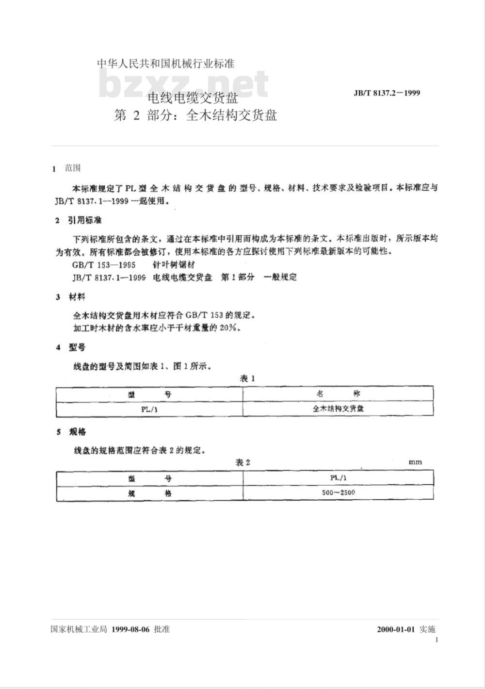 JB/T 8137.2-1999 电线电缆交货盘 第2部分：全木结构交货盘