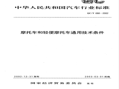 QC/T 688-2002 摩托车和轻便摩托车通用技术条件