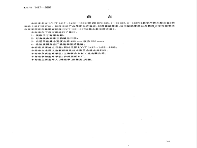 LY/T 1417-2001 航空用桦木胶合板