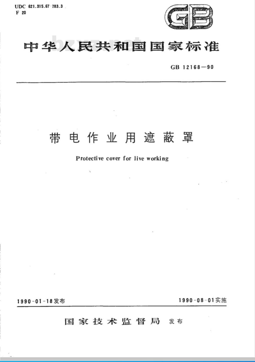 GB/T 12168-1990 带电作业用遮蔽罩