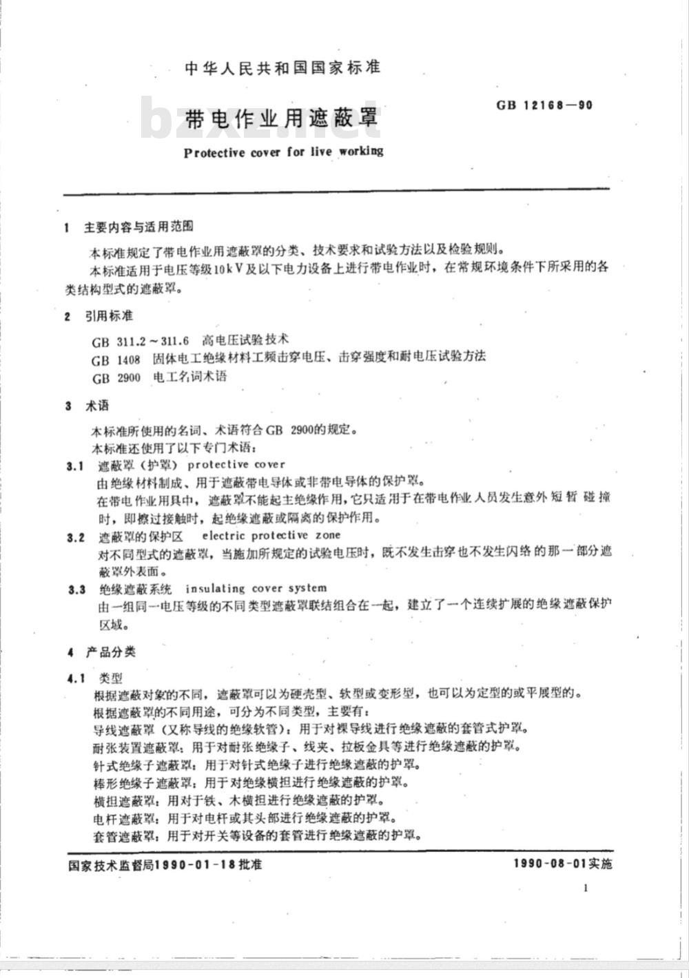 GB/T 12168-1990 带电作业用遮蔽罩