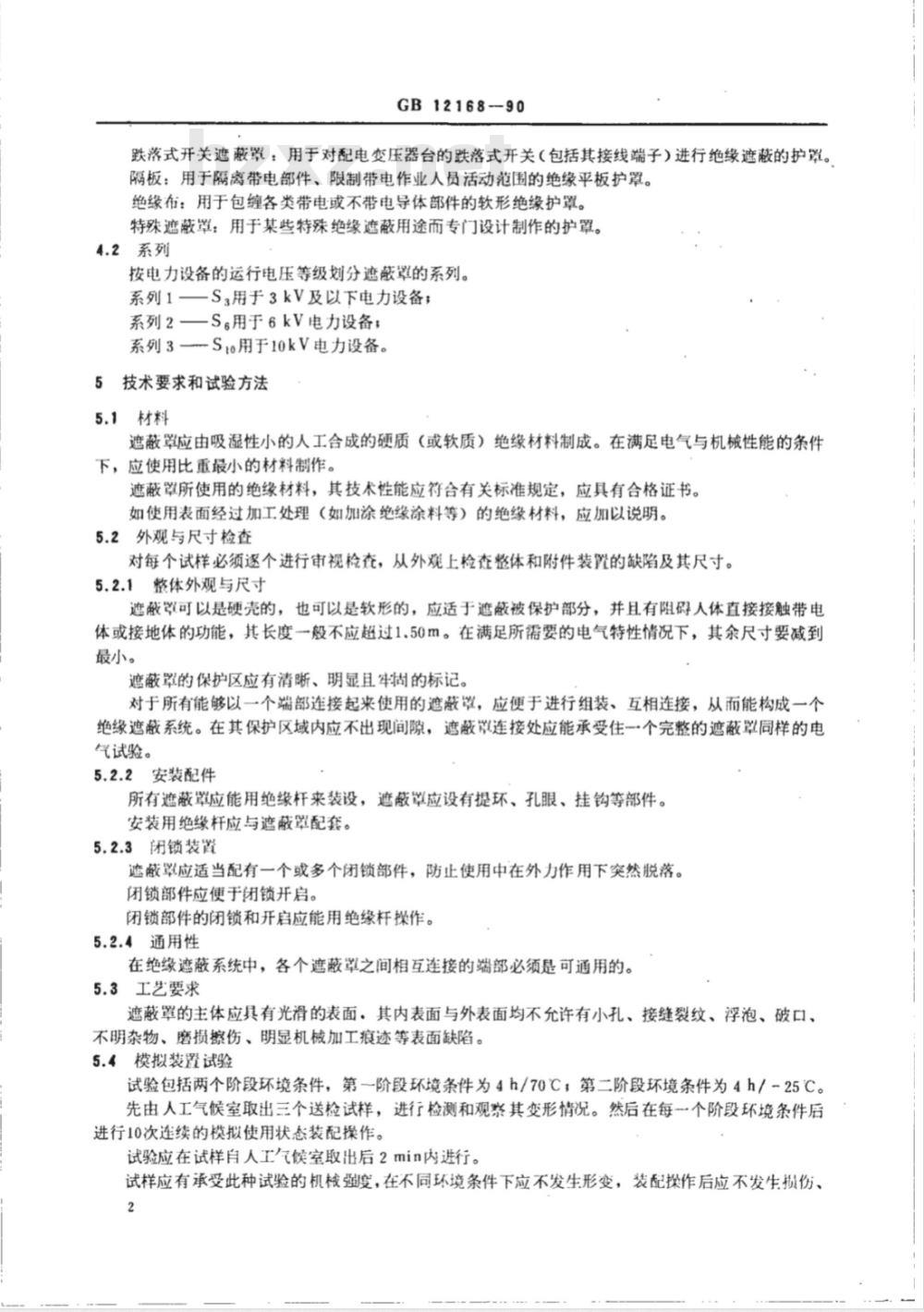 GB/T 12168-1990 带电作业用遮蔽罩