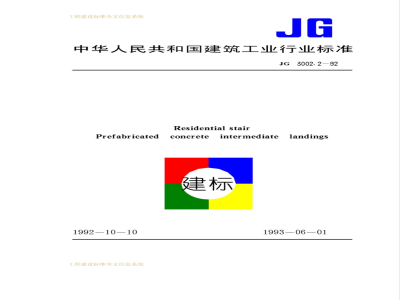 JG 3002.2-1982 住宅楼梯 预制混凝土中间平台