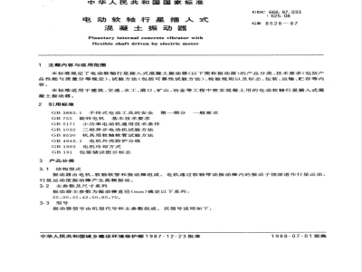 JG/T 45-1999 电动软轴行星插入式混凝土振动器
