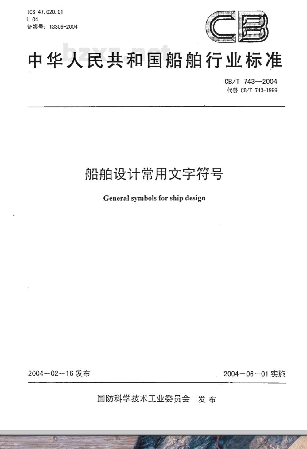 CB/T 743-1999 船舶设计常用文字符号