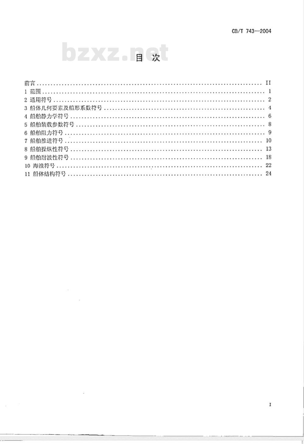 CB/T 743-1999 船舶设计常用文字符号