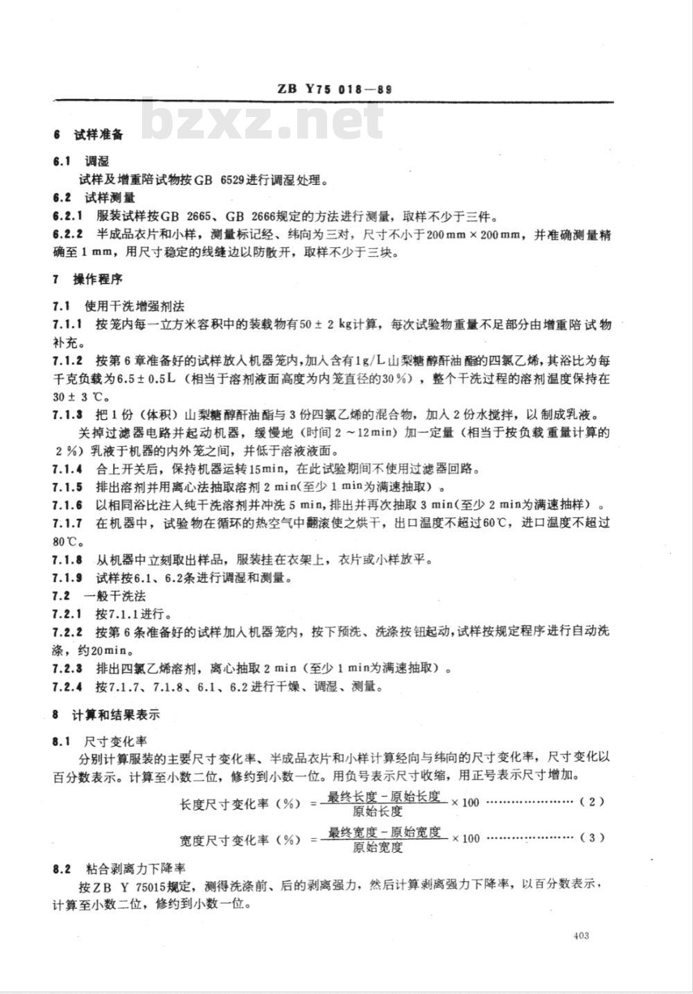 FZ/T 80007.3-1999 使用粘合衬服装耐干洗测试方法