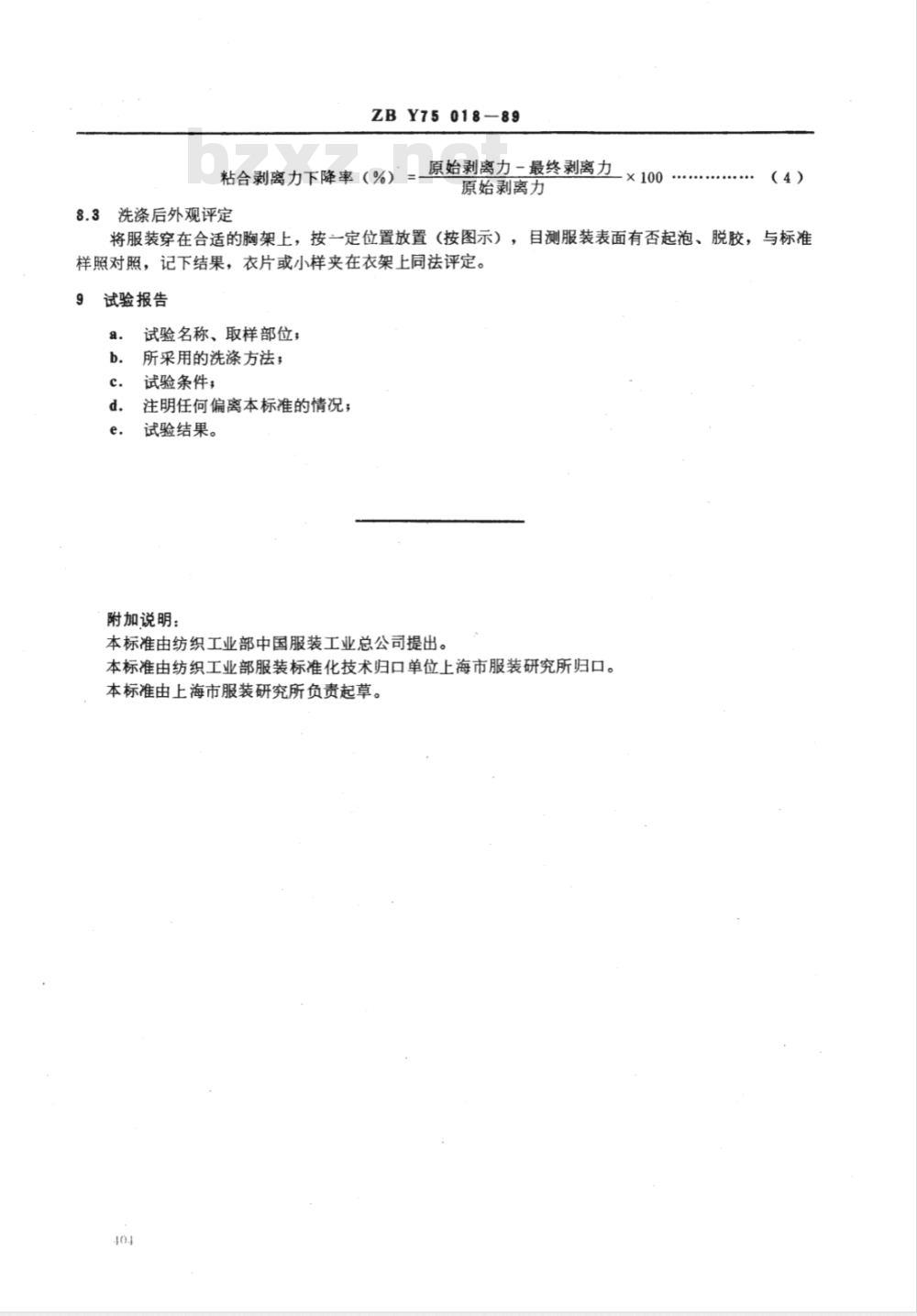 FZ/T 80007.3-1999 使用粘合衬服装耐干洗测试方法