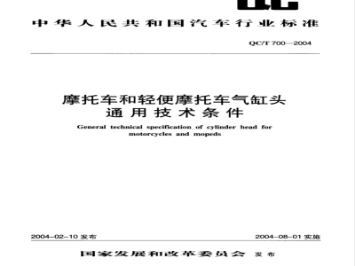 QC/T 700-2004 摩托车和轻便摩托车气缸头通用技术条件