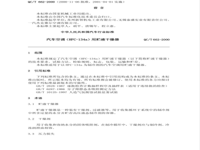 QC/T 662-2000 汽车空调(HFC-134a)用贮液干燥器