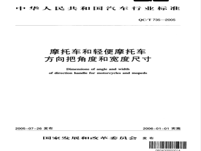 QC/T 735-2005 摩托车和轻便摩托车方向把角度 宽度尺寸