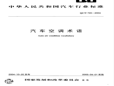 QC/T 720-2004 汽车空调术语