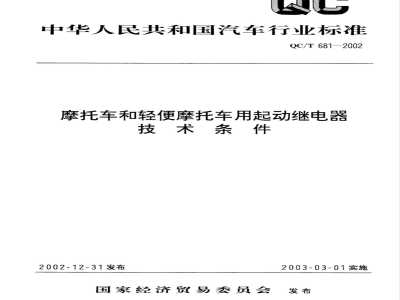 QC/T 681-2002 摩托车和轻便摩托车用起动继电器技术条件