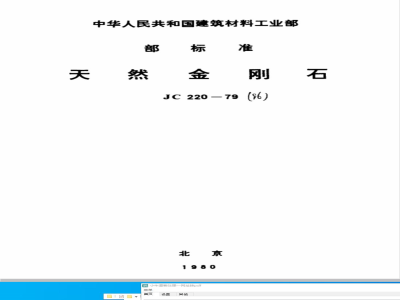 JC 220-1979(1996) 天然金刚石