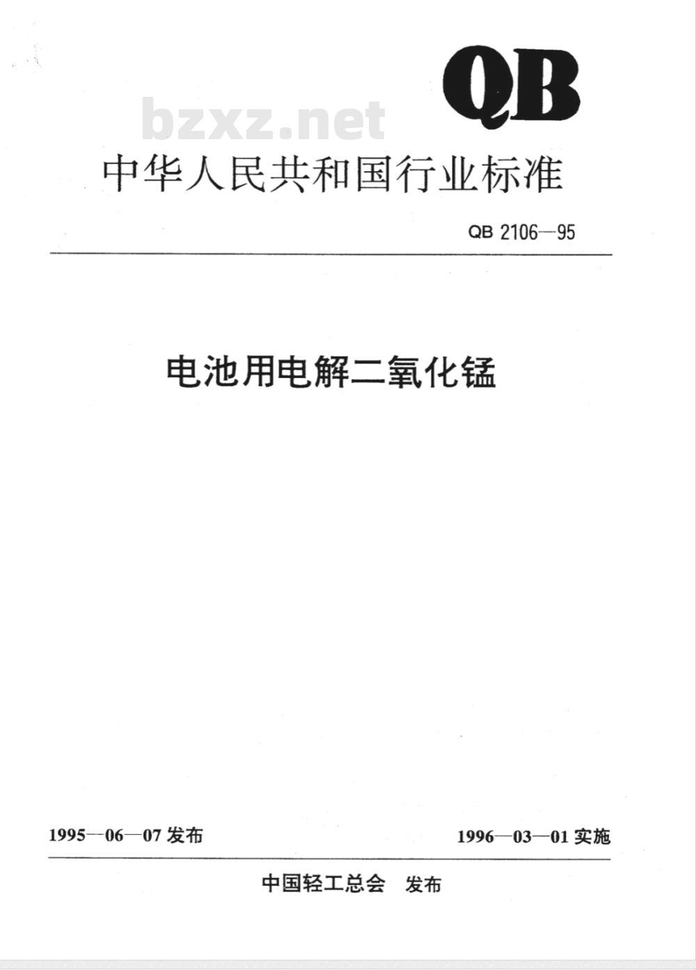 QB 2106-1995 电池用电解二氧化锰