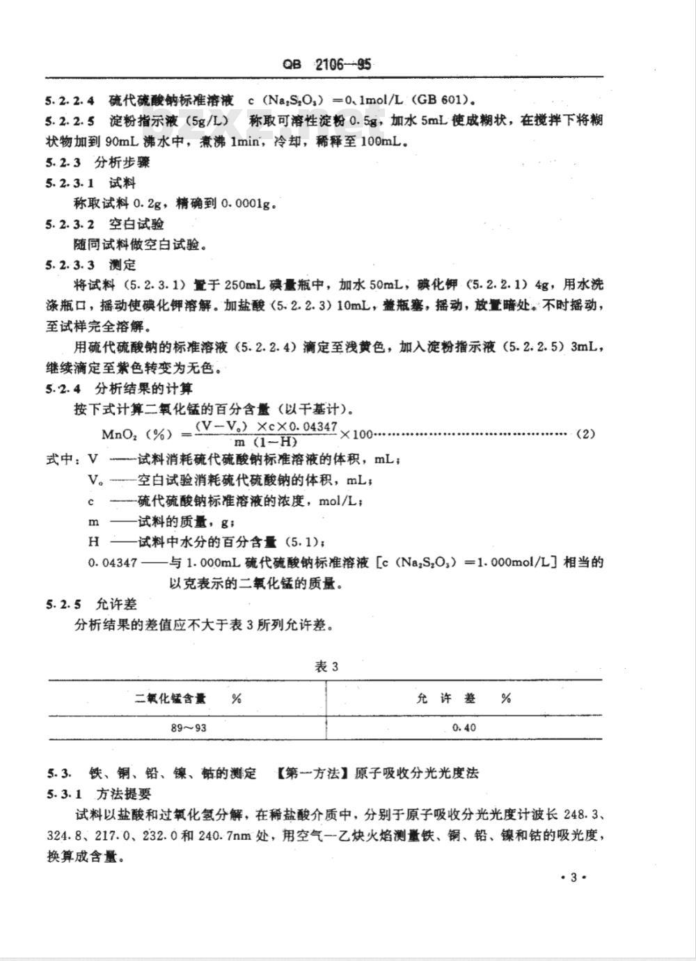 QB 2106-1995 电池用电解二氧化锰