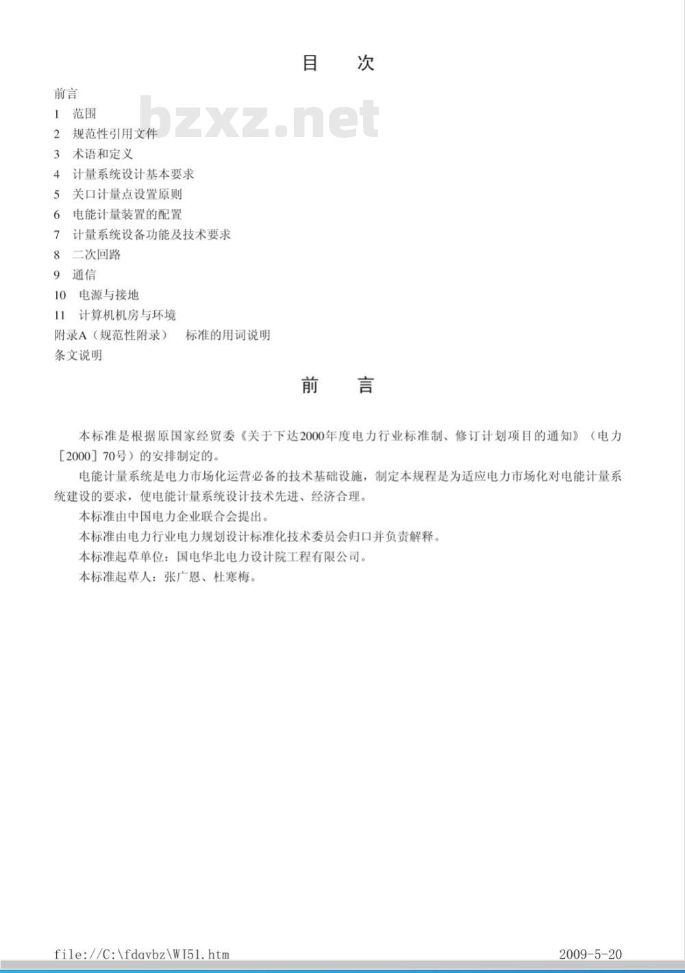 DL/T 5202-2004 电能量计量系统设计技术规程