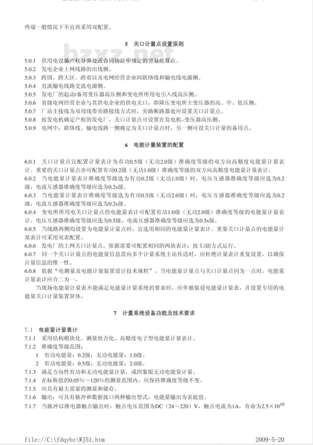 DL/T 5202-2004 电能量计量系统设计技术规程
