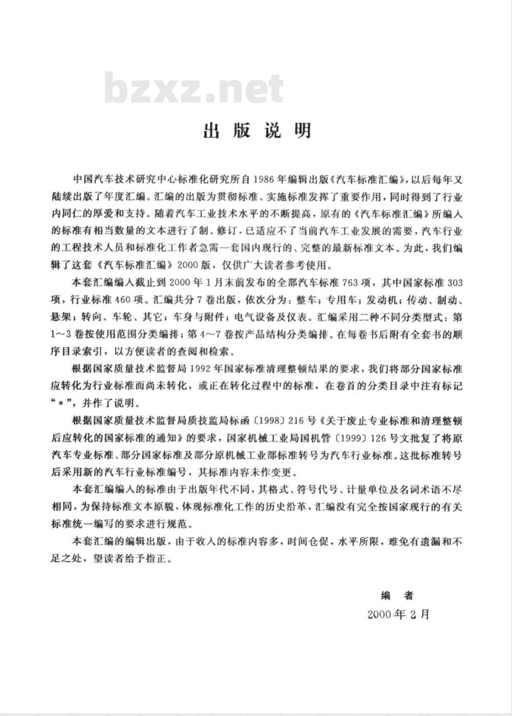 QC/T 511-1999 汽车柴油机喷油器针阀偶件技术条件