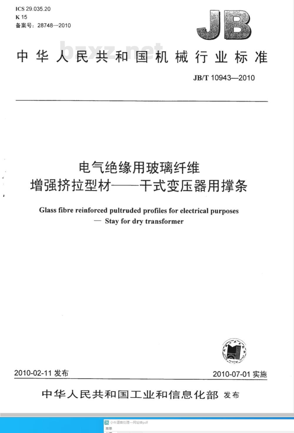 JB/T 10943-2010 电气绝缘用玻璃纤维 增强挤拉型材 干式变压器用撑条