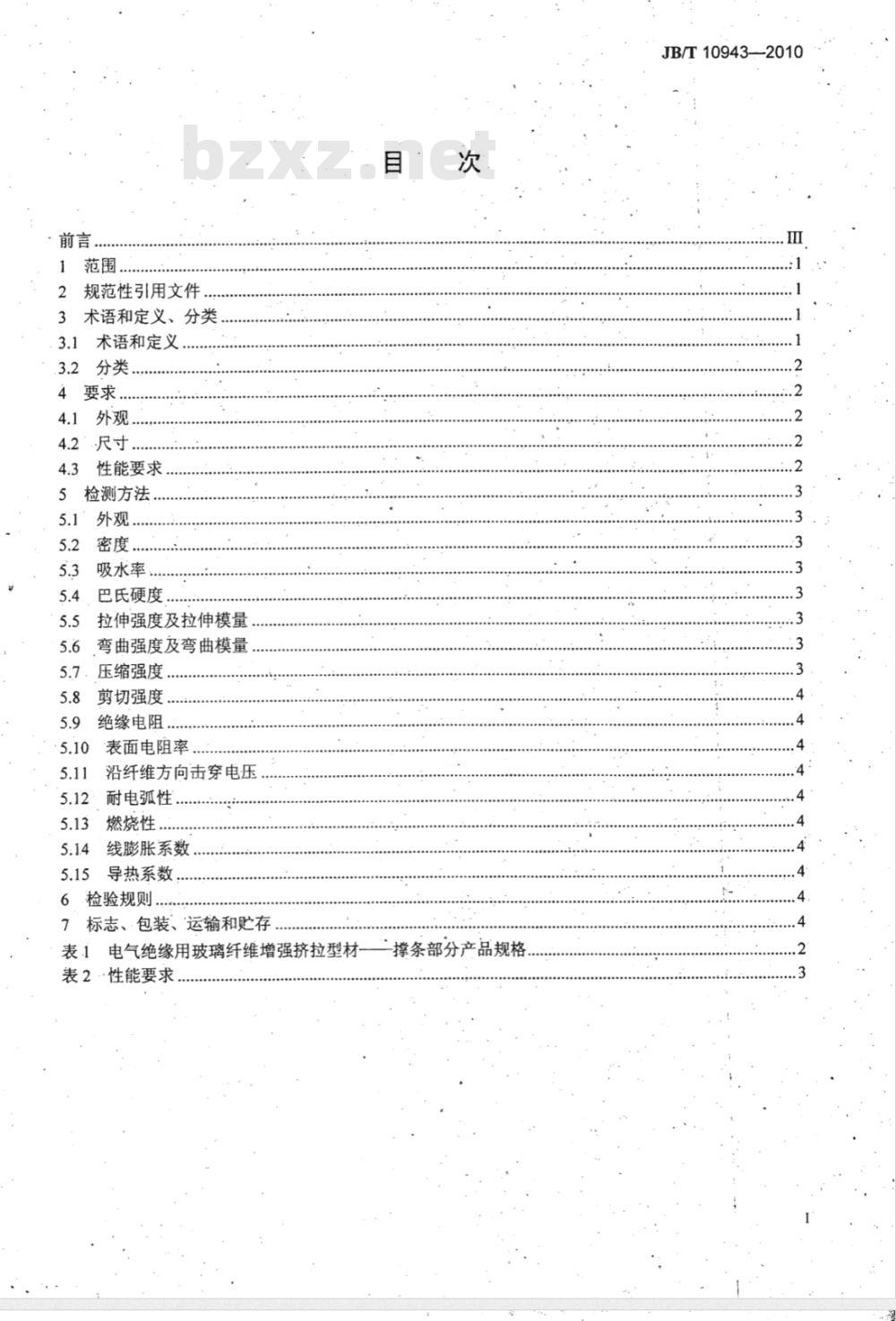 JB/T 10943-2010 电气绝缘用玻璃纤维 增强挤拉型材 干式变压器用撑条